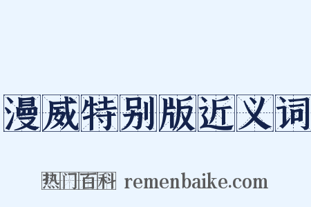 漫威特别版近义词是什么意思的图片